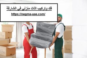 فك وتركيب اثاث منزلي في الشارقة